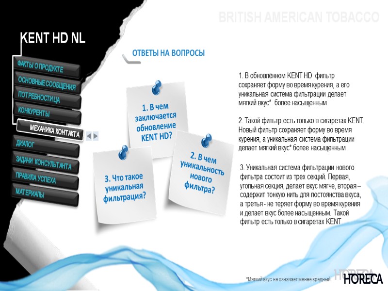 BRITISH AMERICAN TOBACCO ОТВЕТЫ НА ВОПРОСЫ 1. В чем заключается обновление KENT HD? 2.